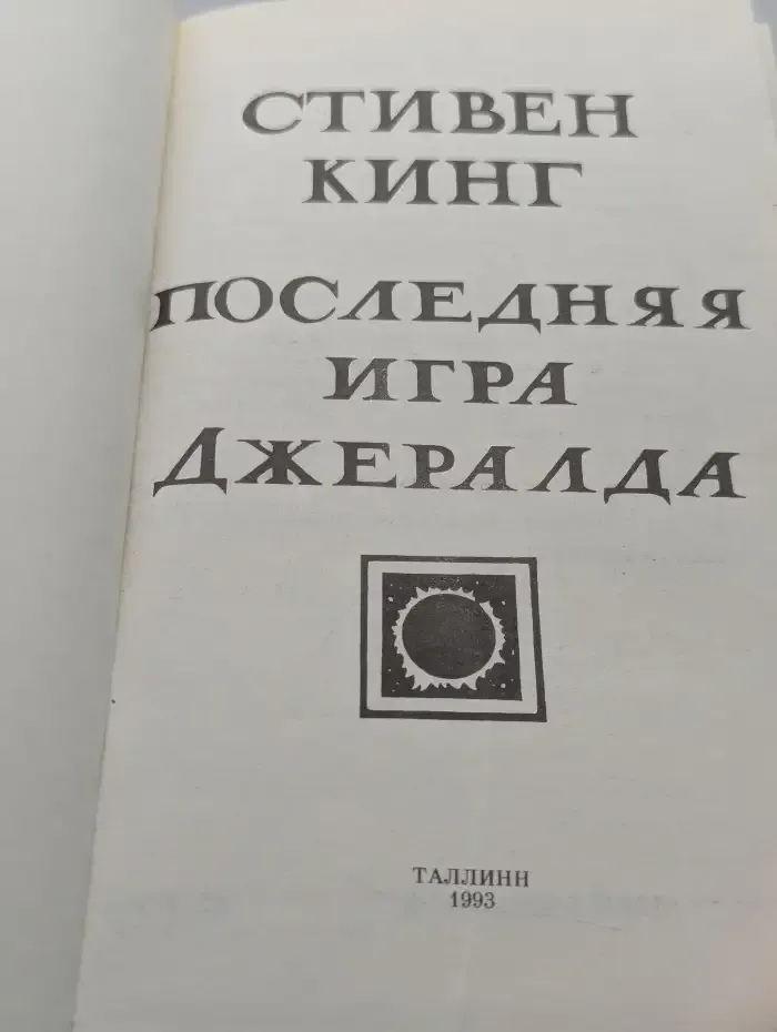 Последняя игра Джералда