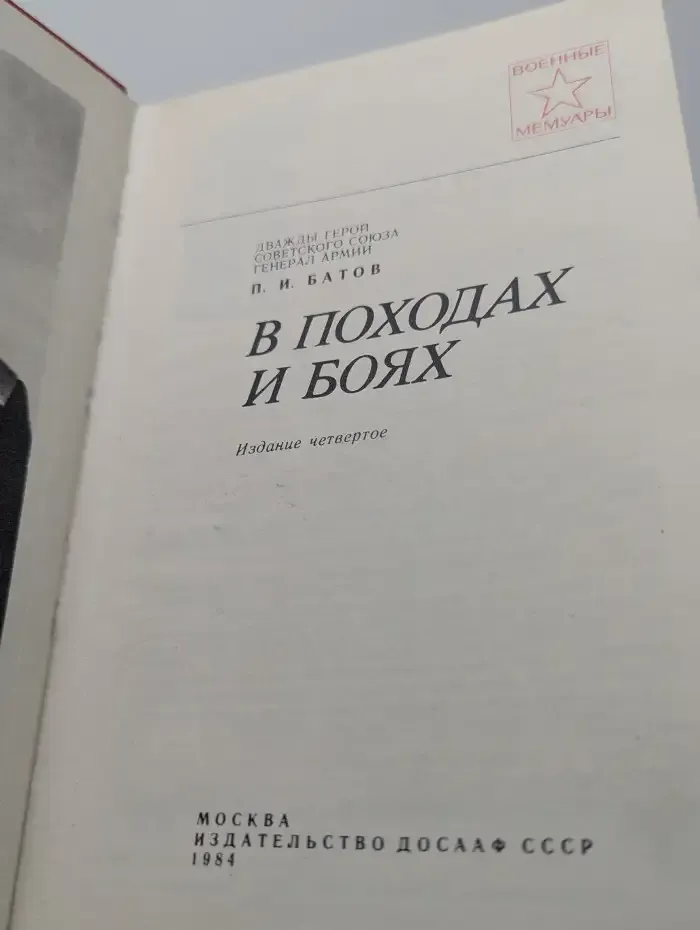 В походах и боях