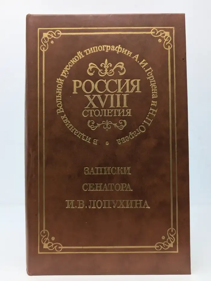 Россия XVIII столетия. Записки сенатора И. В. Лопухина