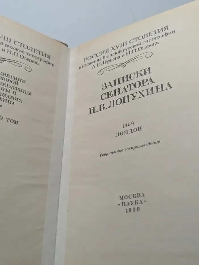Россия XVIII столетия. Записки сенатора И. В. Лопухина