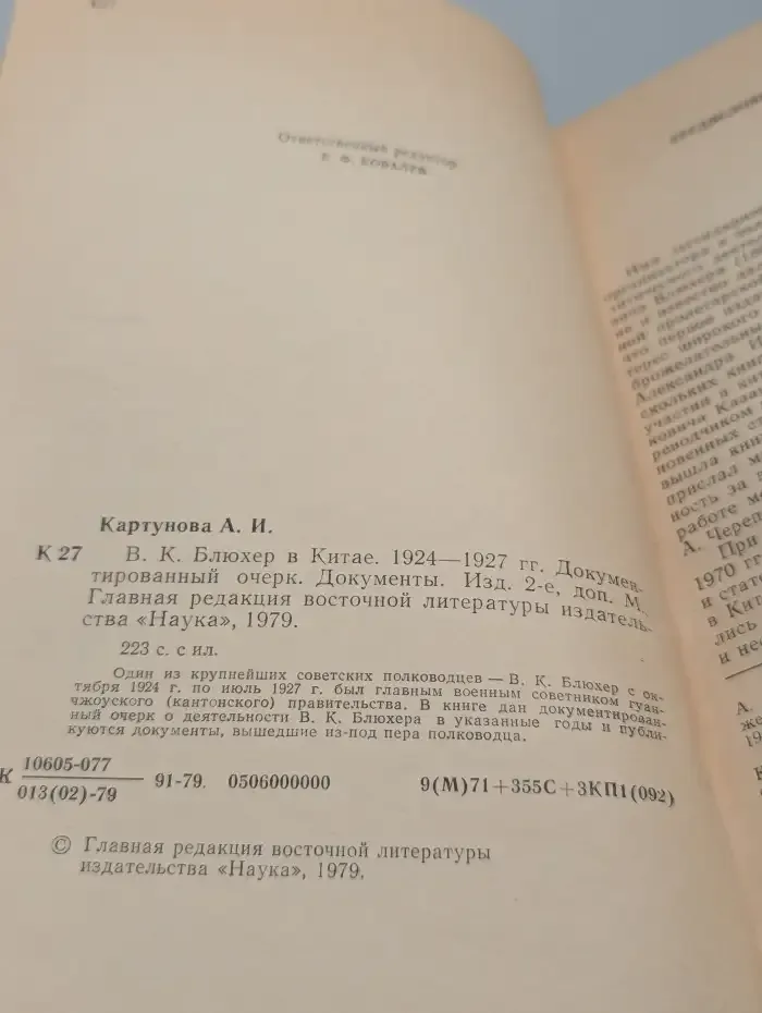 В. К. Блюхер в Китае 1924-1927 гг.