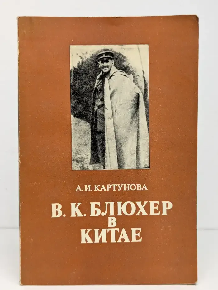 В. К. Блюхер в Китае 1924-1927 гг.