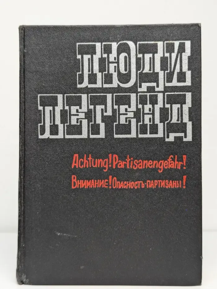 Люди легенд. Очерки о партизанах и подпольщиках — Героях Советского Союза. Выпуск 5