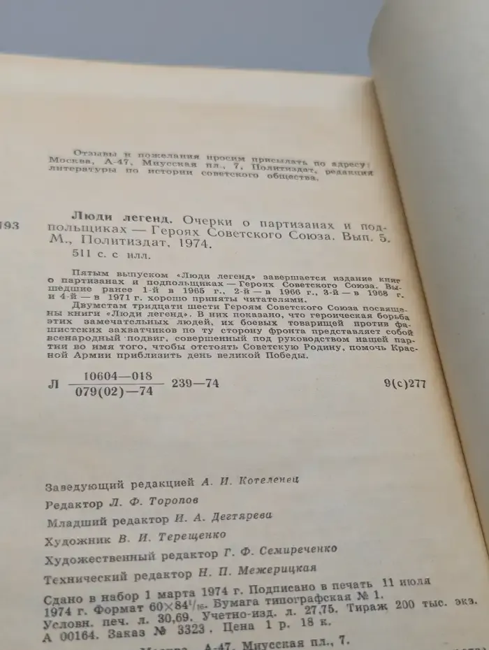 Люди легенд. Очерки о партизанах и подпольщиках — Героях Советского Союза. Выпуск 5
