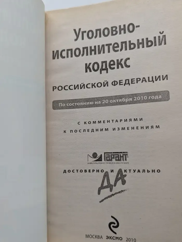 Уголовно-процессуальный кодекс РФ на 20.10.2010 г. С комментариями к последним изменениям