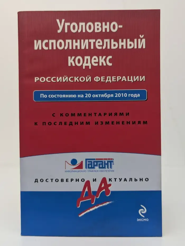 Уголовно-процессуальный кодекс РФ на 20.10.2010 г. С комментариями к последним изменениям
