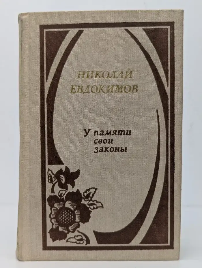У памяти свои законы