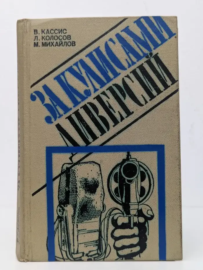 За кулисами диверсий