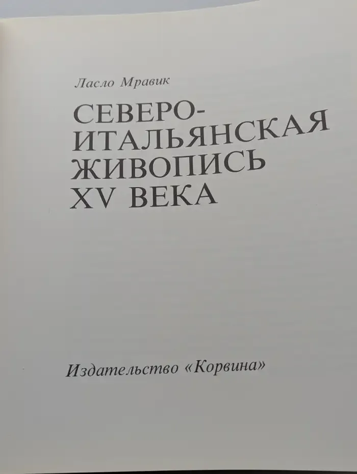 Североитальянская живопись XV века