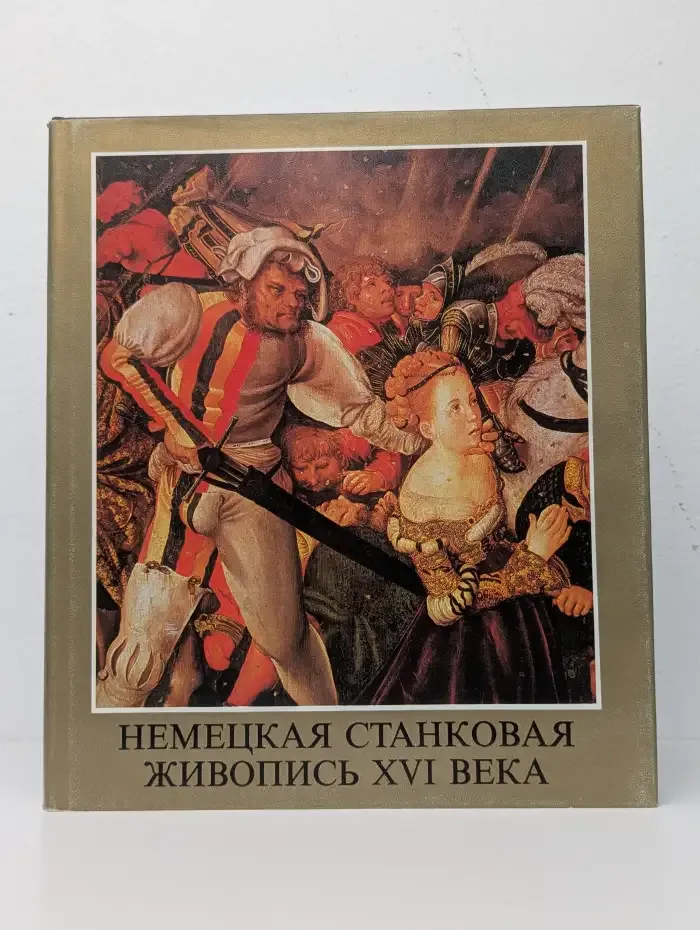 Немецкая станковая живопись XVI века