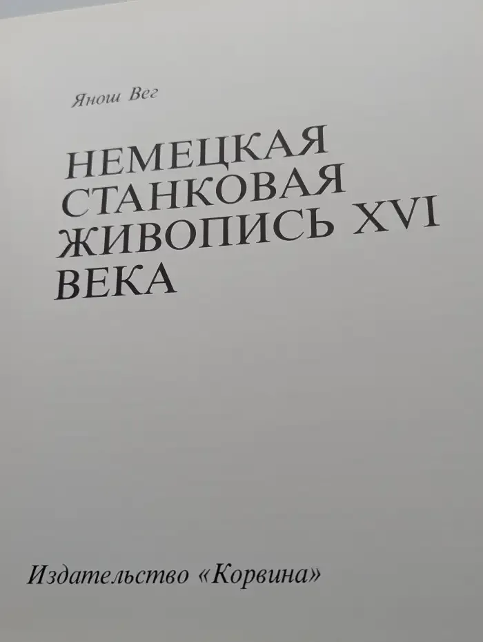 Немецкая станковая живопись XVI века