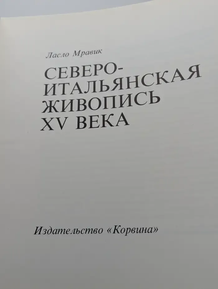 Североитальянская живопись XV века