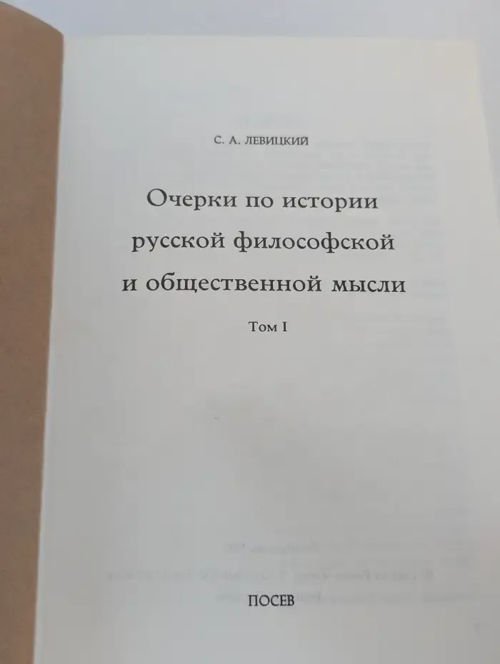 Очерки по истории русской философской и общественной мысли. Том 1