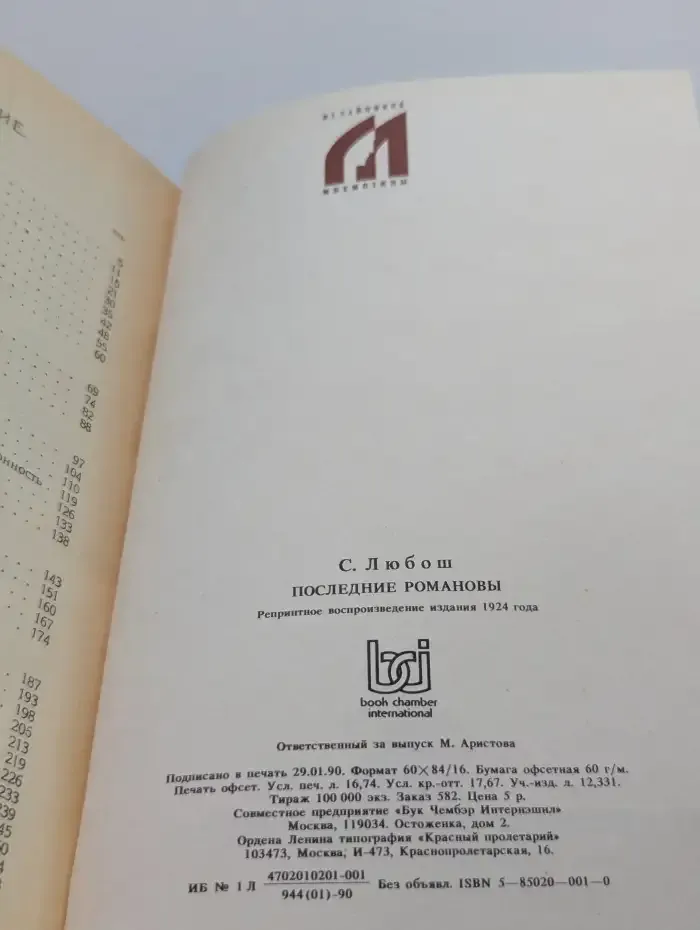 Последние Романовы