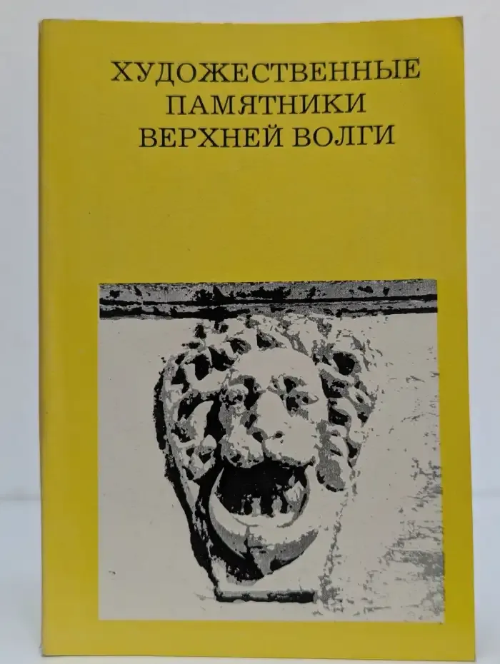 Художественные памятники верхней Волги.
