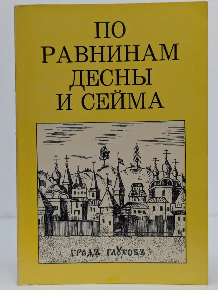 По равнинам Десны и Сейма