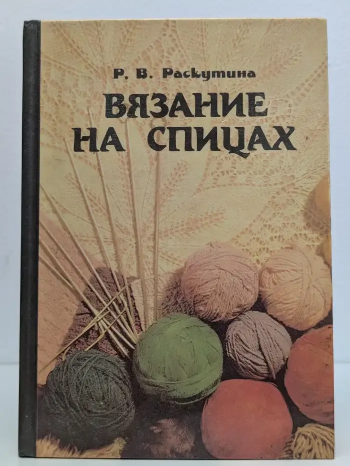 Вязание на спицах