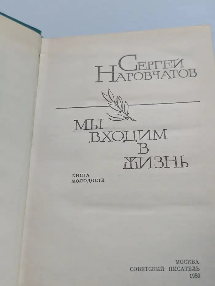 Мы входим в жизнь