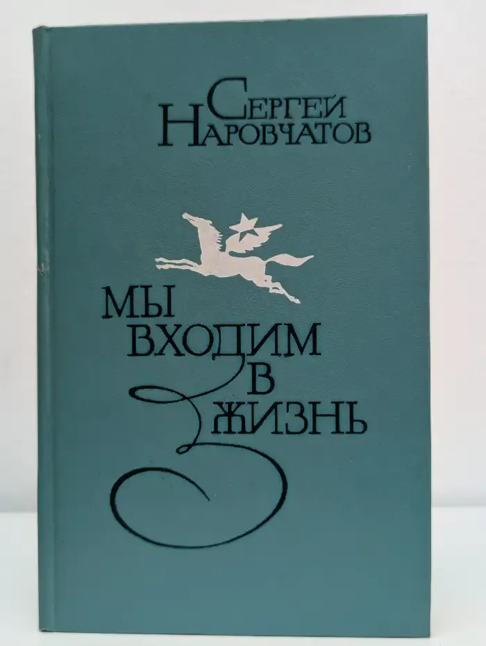 Мы входим в жизнь