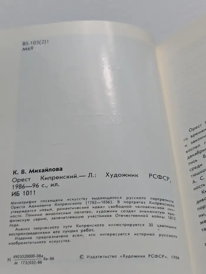 Орест Адамович Кипренский