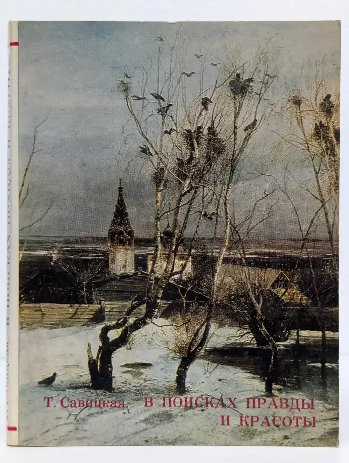 В поисках правды и красоты