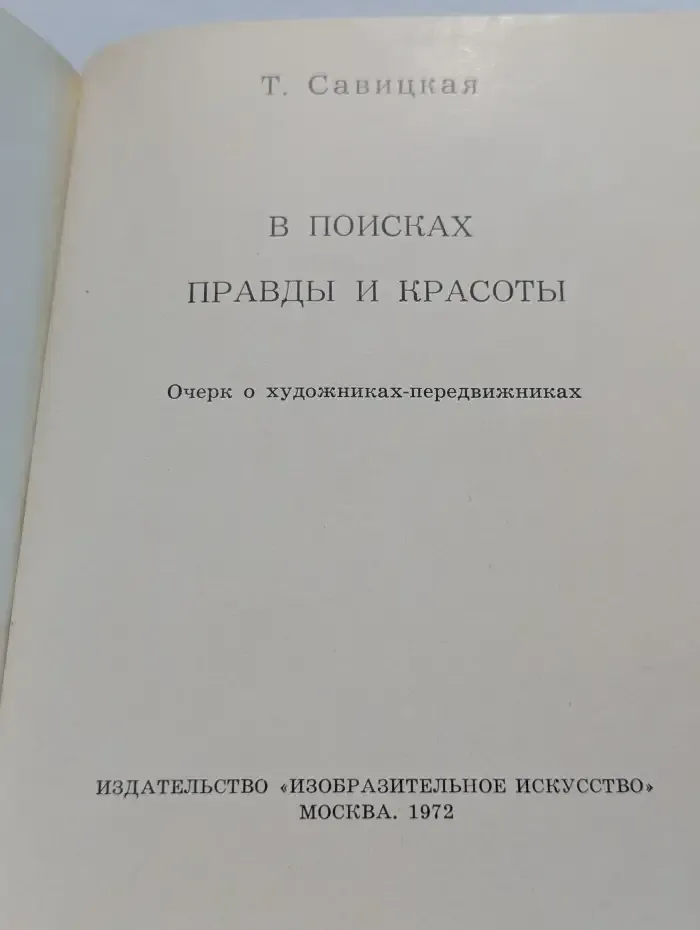 В поисках правды и красоты