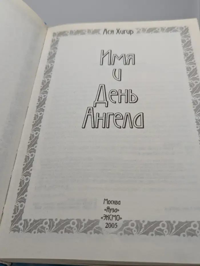 Имя и День Ангела