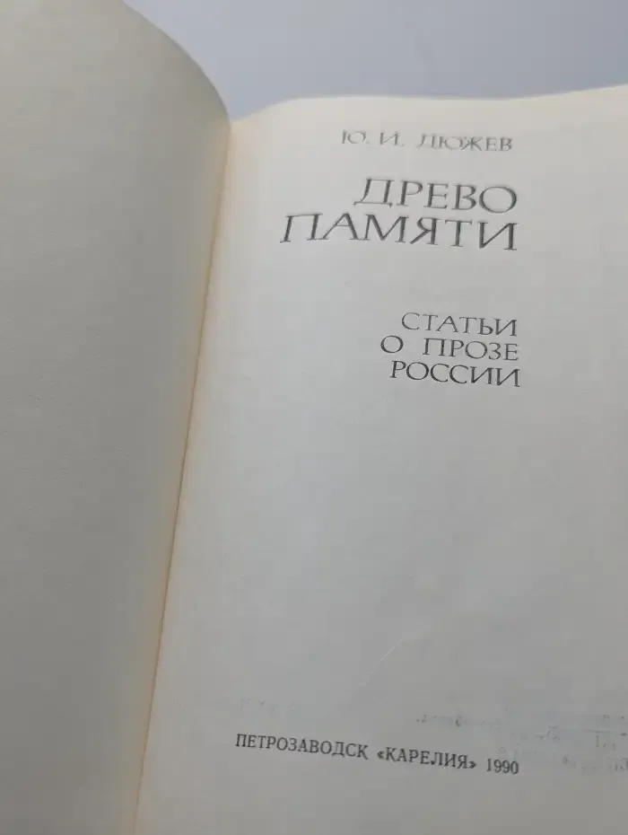 Древо памяти