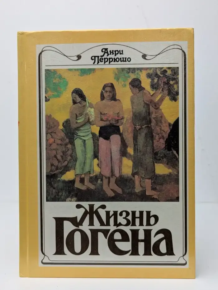 Жизнь Гогена