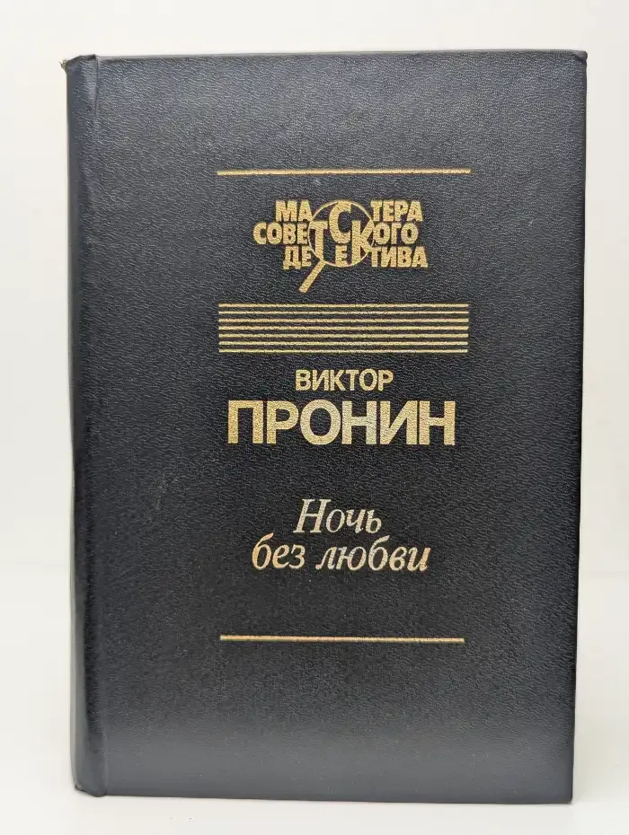 Ночь без любви