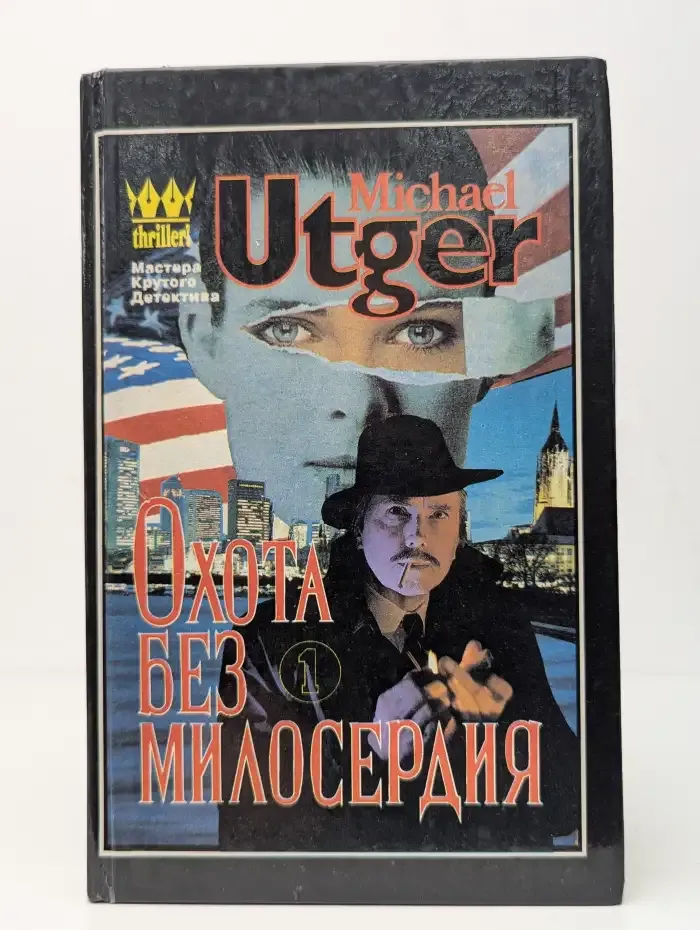 Охота без милосердия. Гангстерская драма в двух частях. Часть 1