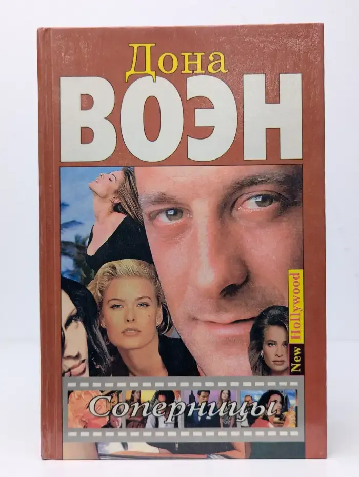 Соперницы