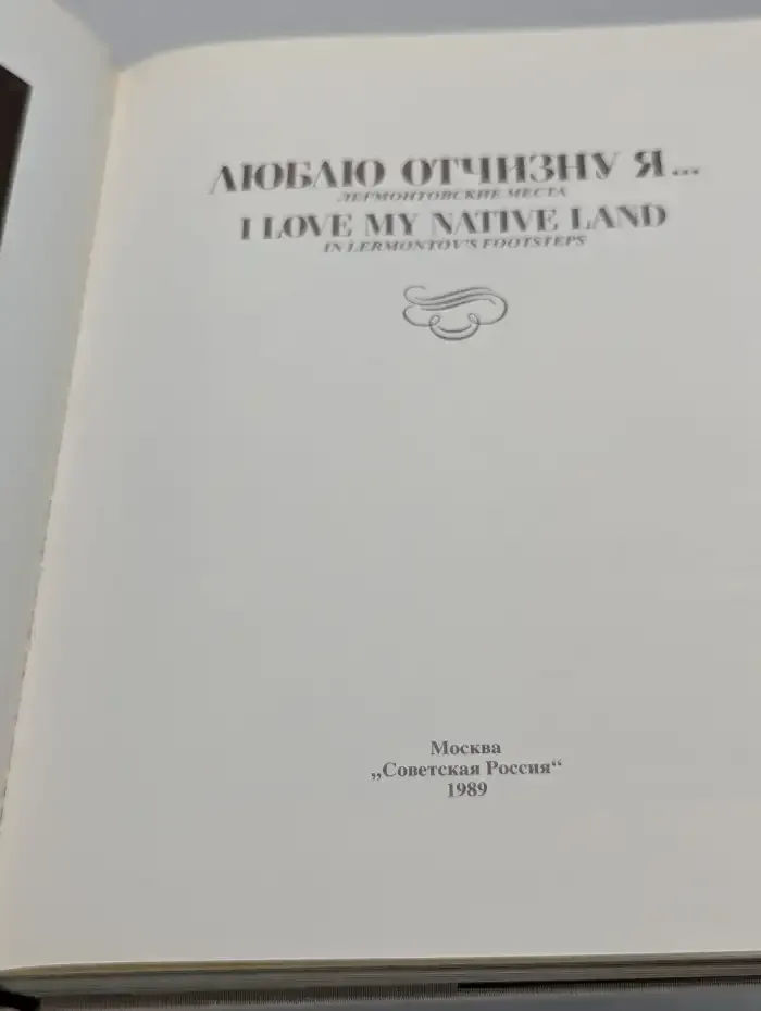 Люблю отчизну я... Лермонтовские места