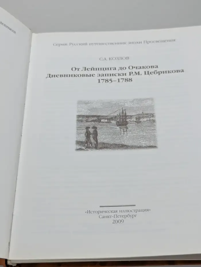 От Лейпцига до Очакова. Дневниковые записки Р. М. Цебрикова. 1785-1788