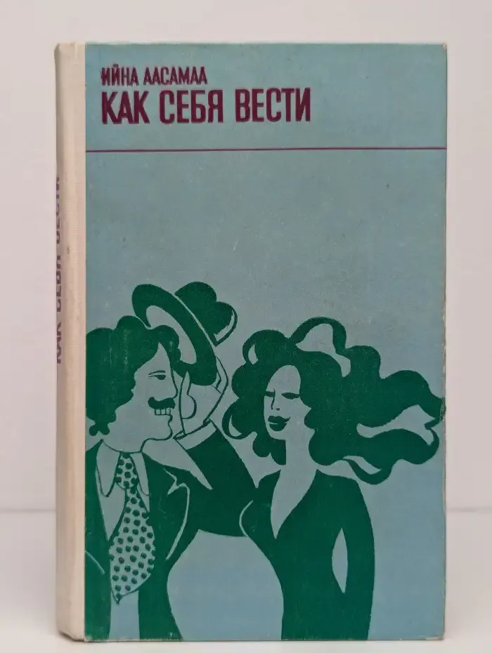 Как себя вести