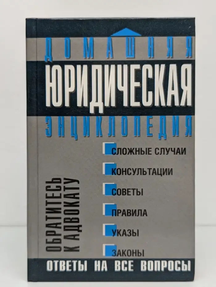 Домашняя юридическая энциклопедия