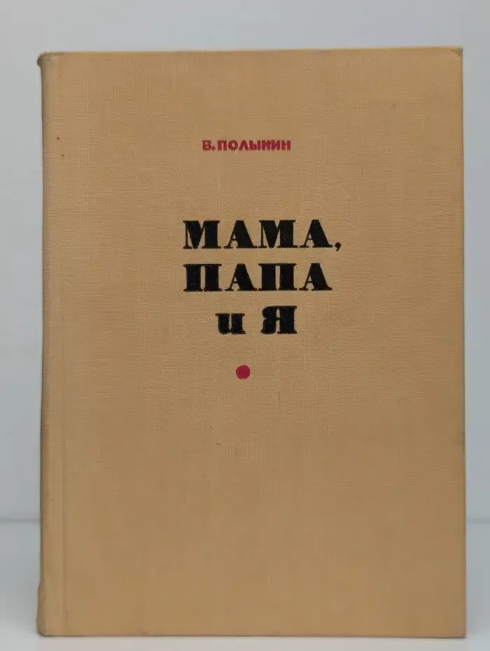 Мама, папа и я