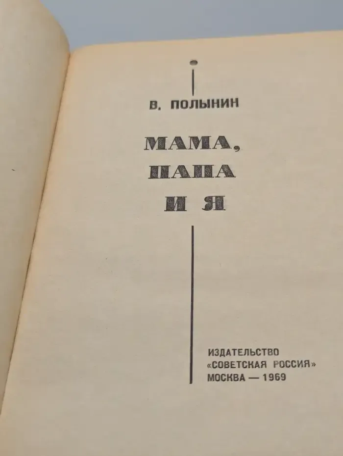 Мама, папа и я