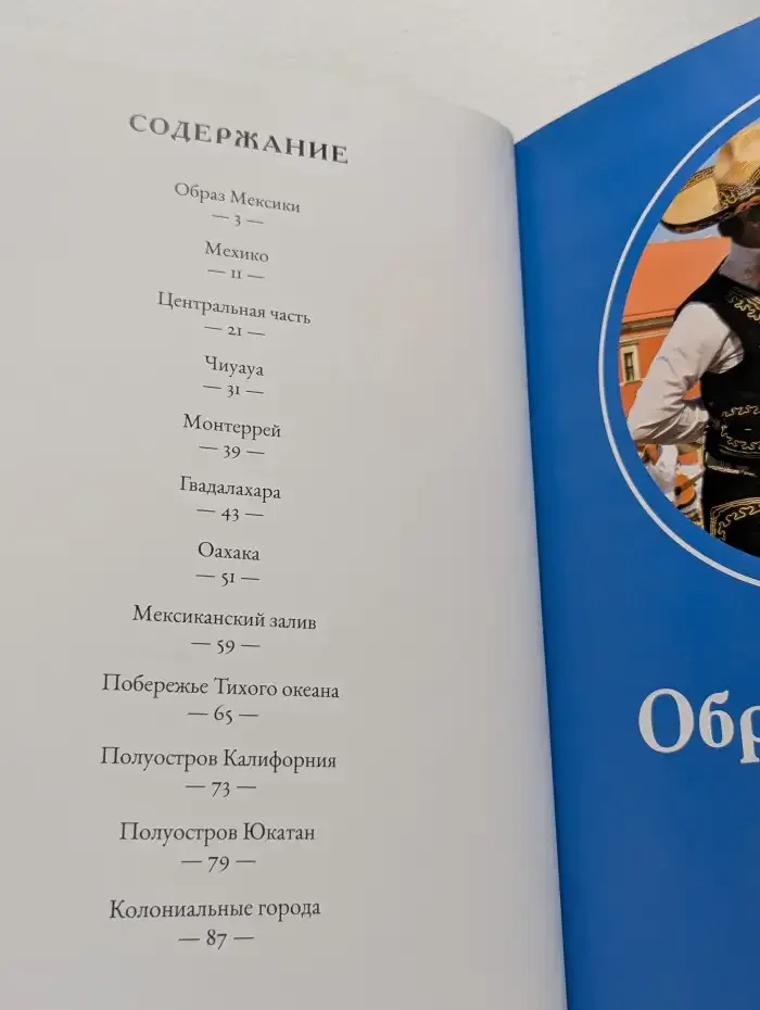 Путешествуй с удовольствием. Мексика