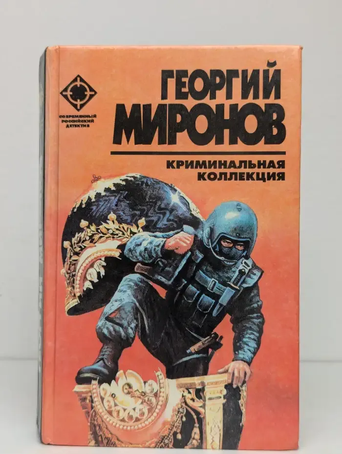 Криминальная коллекция