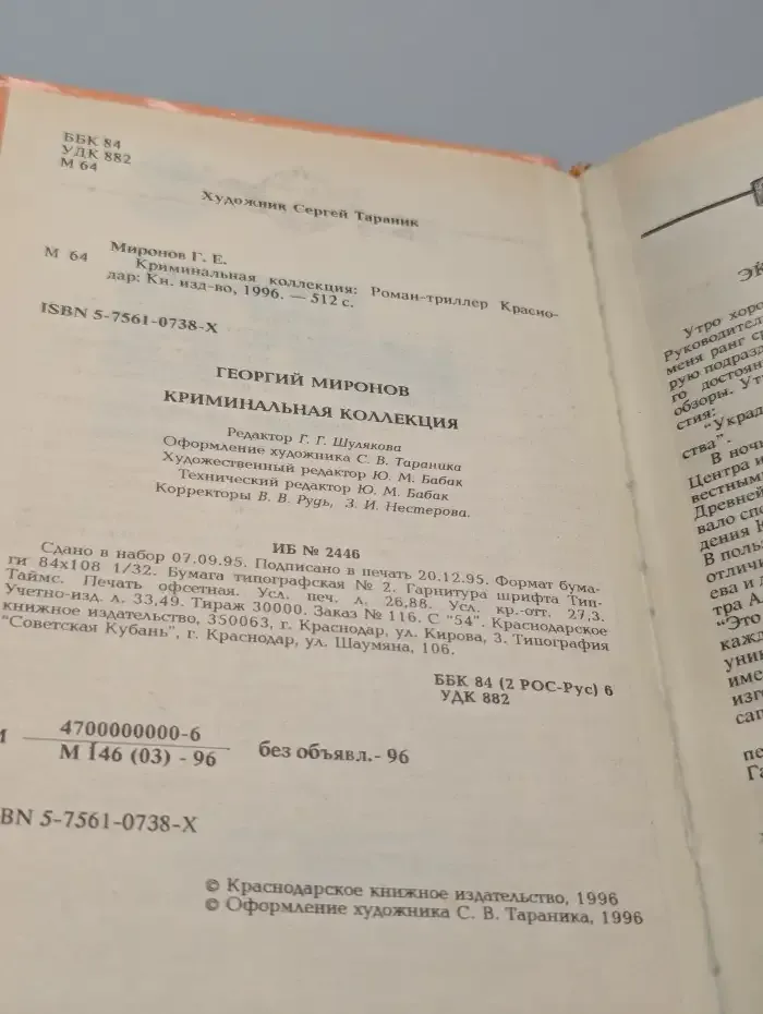 Криминальная коллекция