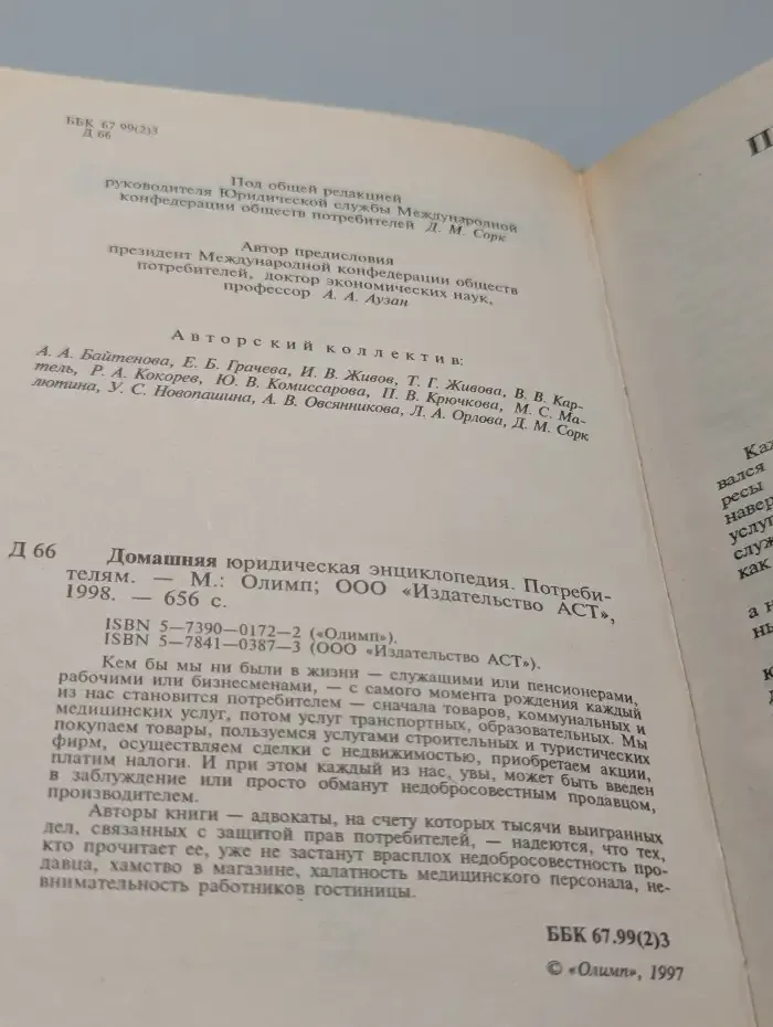 Домашняя юридическая энциклопедия. Потребителям