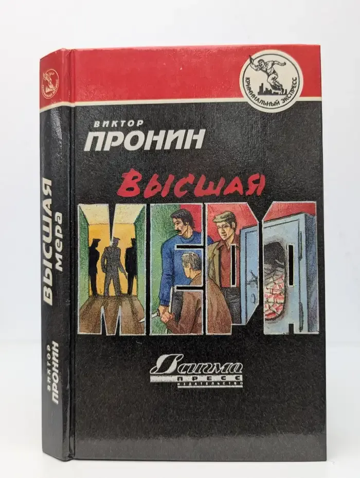 Высшая мера