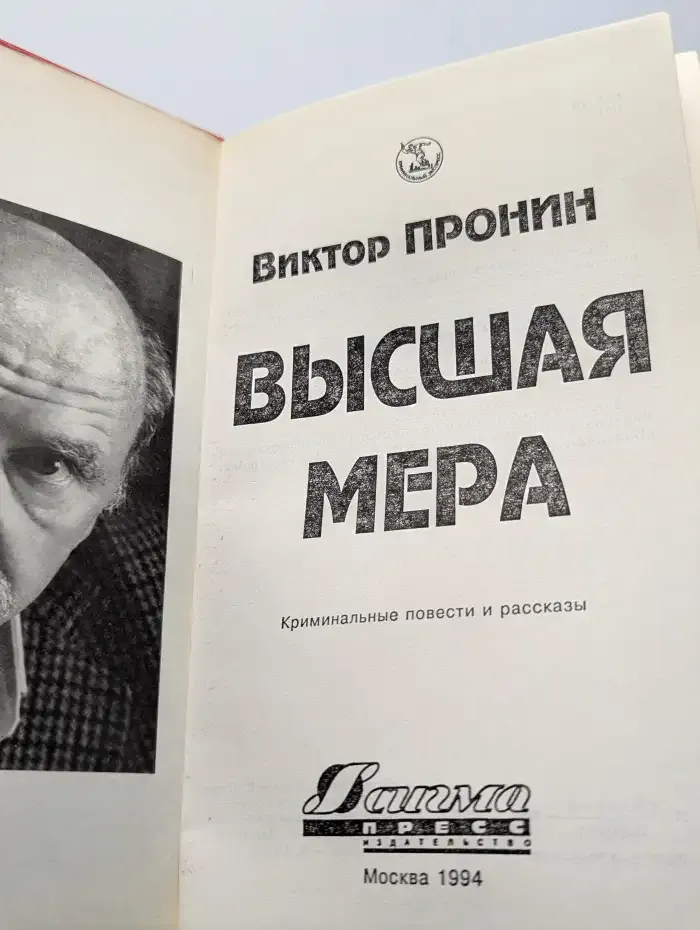 Высшая мера