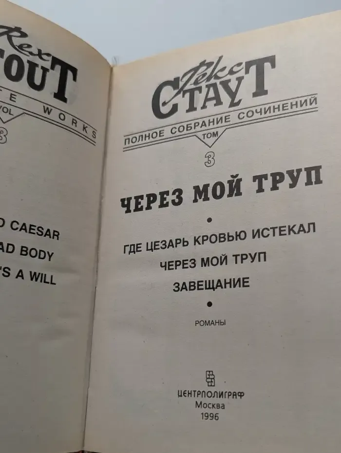 Рекс Стаут. Полное собрание сочинений. Том 3. Через мой труп