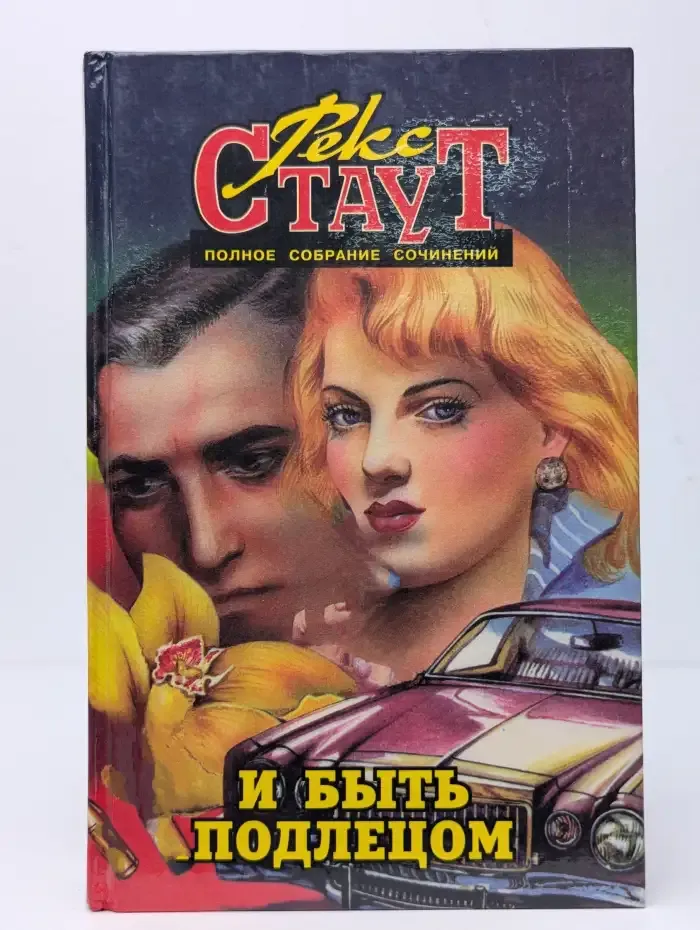 Р. Стаут. Полное собрание сочинений. Том 5. И быть подлецом