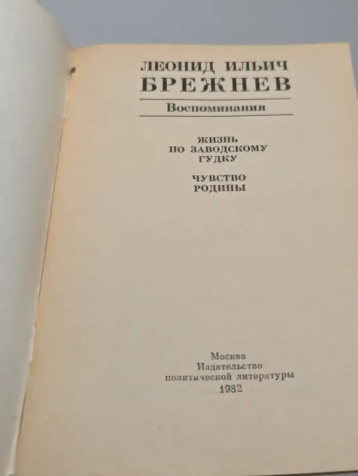 Л. В. Брежнев. Воспоминания