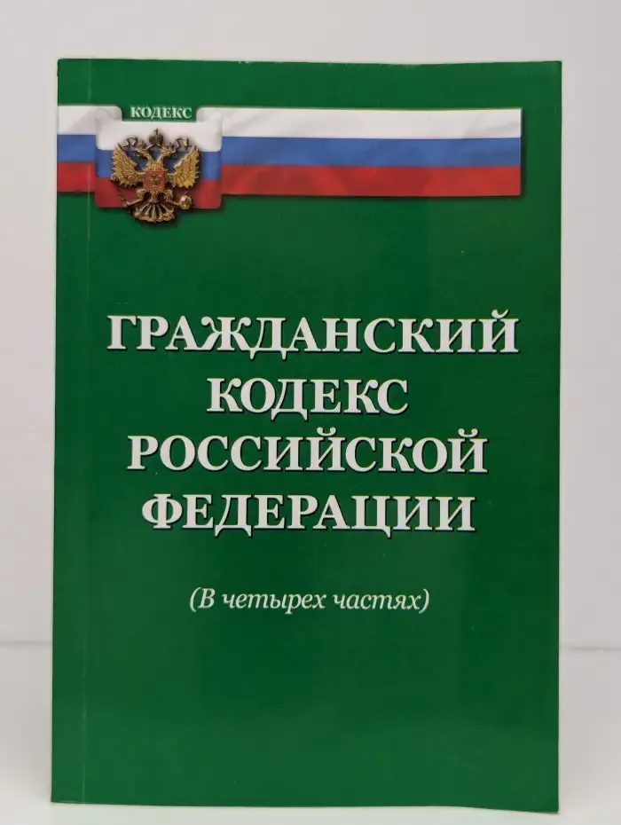 Гражданский кодекс РФ по состоянию на 20 февраля 2011 года