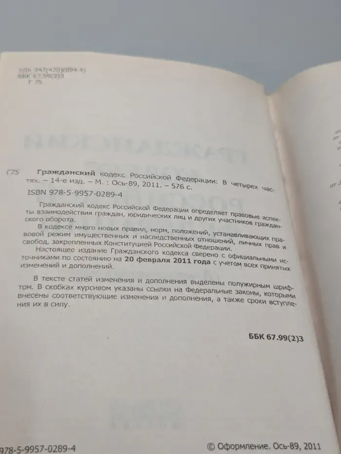 Гражданский кодекс РФ по состоянию на 20 февраля 2011 года