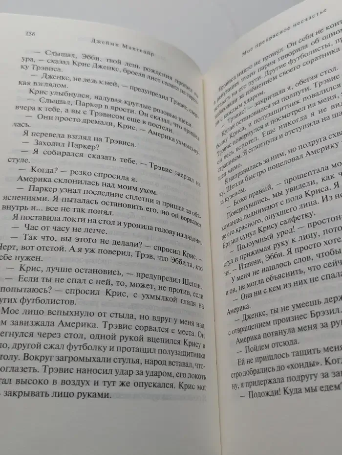 Мое прекрасное несчастье